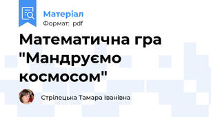 Математична гра "Мандруємо космосом"