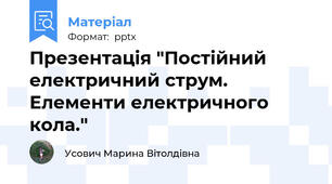 Презентація "Постійний електричний струм. Елементи електричного кола."