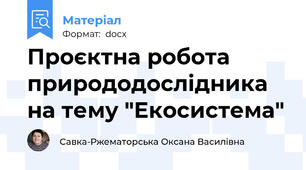 Проєктна робота природодослідника на тему "Екосистема"