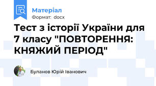 Тест з історії України для 7 класу "ПОВТОРЕННЯ: КНЯЖИЙ ПЕРІОД"