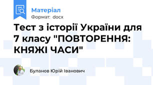 Тест з історії України для 7 класу "ПОВТОРЕННЯ: КНЯЖІ ЧАСИ"