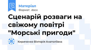 Сценарій розваги на свіжому повітрі "Морські пригоди"
