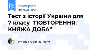 Тест з історії України для 7 класу "ПОВТОРЕННЯ: КНЯЖА ДОБА"