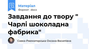 Завдання до твору " Чарлі шоколадна фабрика"