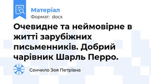 Очевидне та неймовірне в житті зарубіжних письменників. Добрий чарівник Шарль Перро.