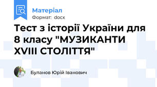 Тест з історії України для 8 класу "МУЗИКАНТИ ХVІІІ СТОЛІТТЯ"