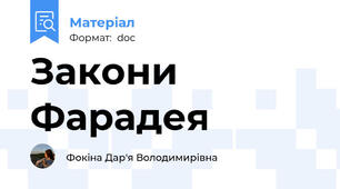 Закони Фарадея
