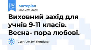 Виховний захід для учнів 9-11 класів. Весна- пора любові.