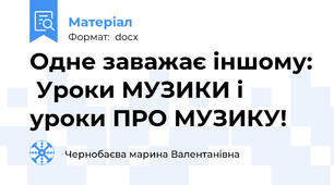 Одне заважає іншому:  Уроки МУЗИКИ і уроки ПРО МУЗИКУ!