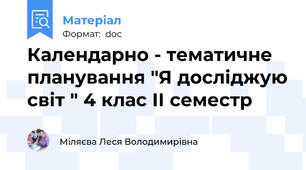 Календарно - тематичне планування "Я досліджую світ " 4 клас ІІ семестр