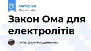 Закон Ома для електролітів
