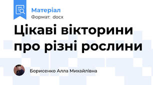 Цікаві вікторини про різні рослини