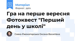 Гра на перше вересня Фотоквест "Перший день у школі"