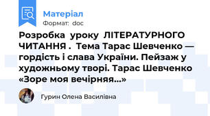 Розробка  уроку  ЛІТЕРАТУРНОГО ЧИТАННЯ .  Тема Тарас Шевченко — гордість і слава України. Пейзаж у художньому творі. Тарас Шевченко «Зоре моя вечірняя...»