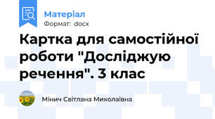 Картка для самостійної роботи "Досліджую речення". 3 клас