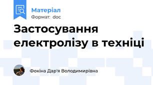 Застосування електролізу в техніці