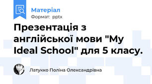 Презентація з англійської мови "My Ideal School" для 5 класу.