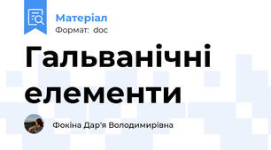 Гальванічні елементи