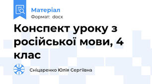 Конспект уроку з російської мови, 4 клас