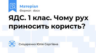 ЯДС. 1 клас. Чому рух приносить користь?
