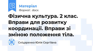 Фізична культура. 2 клас. Вправи для розвитку координації. Вправи зі зміною положення тіла.
