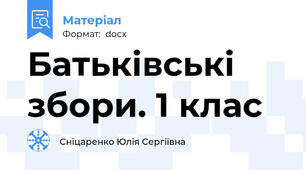 Батьківські збори. 1 клас