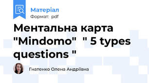 Ментальна карта "Mindomo"  " 5 types questions "