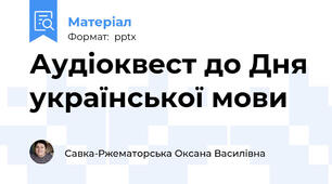 Аудіоквест до Дня української мови