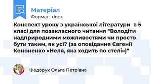 Конспект уроку з української літератури  в 5 класі для позакласного читання "Володіти надприродними можливостями чи просто бути таким, як усі? (за оповідання Євгенії Кононенко «Неля, яка ходить по стелі»)"