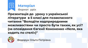 Презентація до  уроку з української літератури  в 5 класі для позакласного читання "Володіти надприродними можливостями чи просто бути таким, як усі? (за оповідання Євгенії Кононенко «Неля, яка ходить по стелі»)"