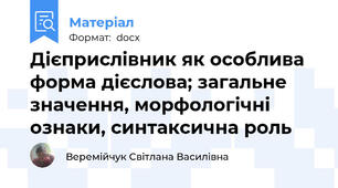 Дієприслівник як особлива форма дієслова; загальне значення, морфологічні ознаки, синтаксична роль
