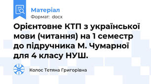 Орієнтовне КТП з української мови (читання) на 1 семестр до підручника М. Чумарної для 4 класу НУШ.