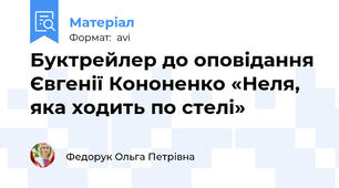 Буктрейлер до оповідання Євгенії Кононенко «Неля, яка ходить по стелі»