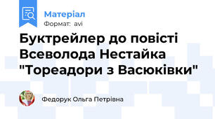 Буктрейлер до повісті Всеволода Нестайка "Тореадори з Васюківки"