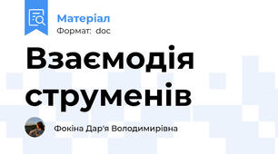 Взаємодія струменів