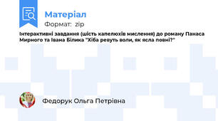 Інтерактивні завдання (шість капелюхів мислення) до роману Панаса Мирного та Івана Білика "Хіба ревуть воли, як ясла повні?"
