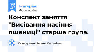 Конспект заняття "Висівання насіння пшениці" старша група.