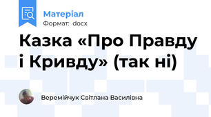 Казка «Про Правду і Кривду» (так ні)
