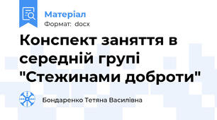 Конспект заняття в середній групі "Стежинами доброти"