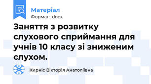 Заняття з розвитку слухового сприймання для учнів 10 класу зі зниженим слухом.