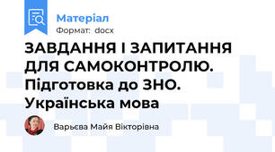ЗАВДАННЯ І ЗАПИТАННЯ ДЛЯ САМОКОНТРОЛЮ. Підготовка до ЗНО. Українська мова