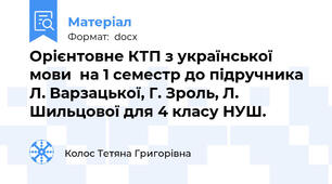 Орієнтовне КТП з української мови  на 1 семестр до підручника Л. Варзацької, Г. Зроль, Л. Шильцової для 4 класу НУШ.