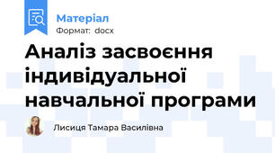 Аналіз засвоєння індивідуальної навчальної програми