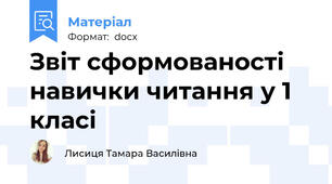 Звіт сформованості навички читання у 1 класі