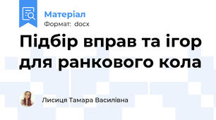 Підбір вправ та ігор для ранкового кола