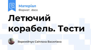 Летючий корабель. Тести