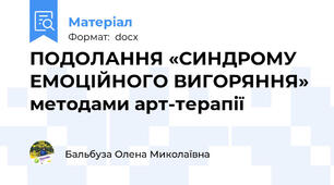 ПОДОЛАННЯ «СИНДРОМУ ЕМОЦІЙНОГО ВИГОРЯННЯ»  методами арт-терапії