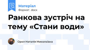 Ранкова зустріч на тему «Стани води»