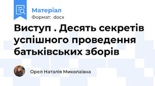 Виступ . Десять секретів успішного проведення батьківських зборів