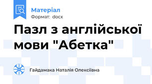 Пазл з англійської мови "Абетка"